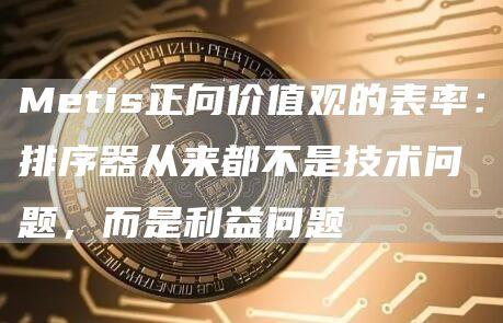 Metis正向价值观的表率：排序器从来都不是技术问题，而是利益问题