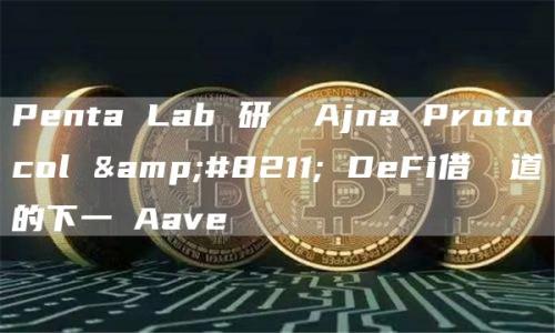 Penta Lab 研報 Ajna Protocol – DeFi借貸賽道的下一個Aave