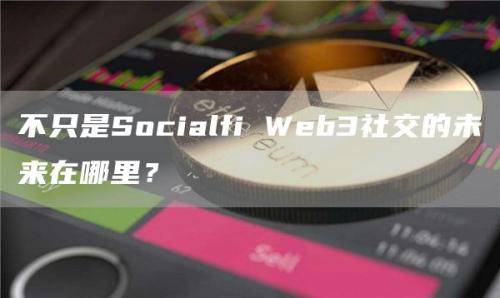 不只是Socialfi Web3社交的未来在哪里？