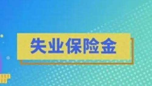 失业保险究竟有什么用?失业保险的作用及其重要性