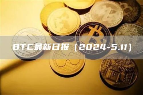 BTC最新日报（2024-5.11）