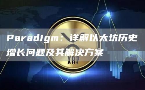 Paradigm：详解以太坊历史增长问题及其解决方案