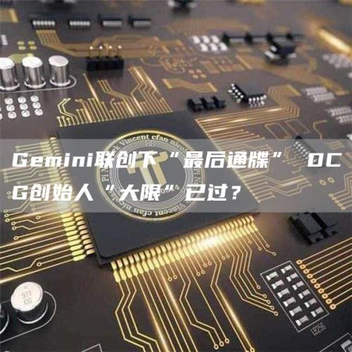 Gemini联创下“最后通牒” DCG创始人“大限”已过？