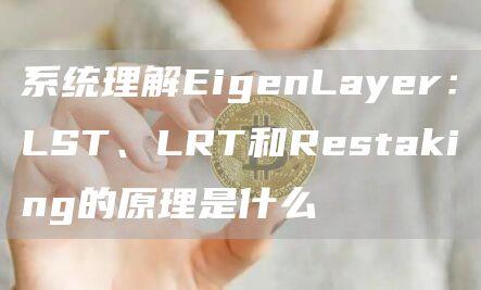 系统理解EigenLayer：LST、LRT和Restaking的原理是什么