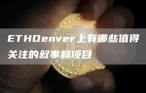 ETHDenver上有哪些值得关注的叙事和项目