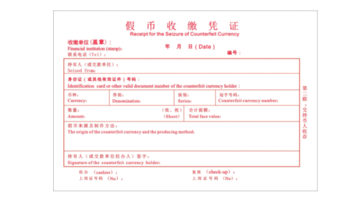 现在使用的假币收缴凭证一式几联