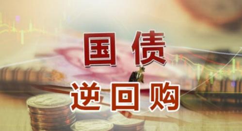 国债逆回购收益怎么算?一文带你深入了解计算方式