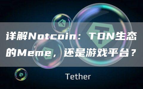 详解Notcoin：TON生态的Meme，还是游戏平台？