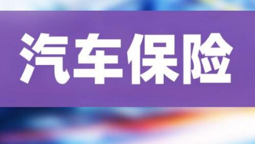 网上购买汽车保险靠谱吗?探索网上购买汽车保险的便捷性