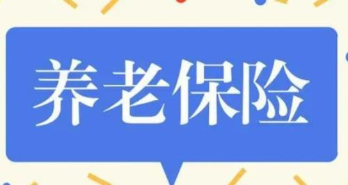 15年自费购买养老保险划算吗?自费购买15年养老保险的投资价值