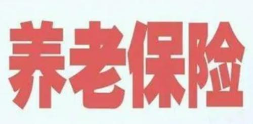 15年自费购买养老保险划算吗?自费购买15年养老保险的投资价值