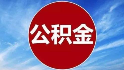 如何办理公积金提取手续?公积金提取手续全攻略