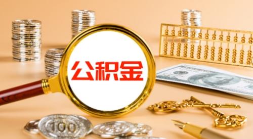 如何办理公积金提取手续?公积金提取手续全攻略