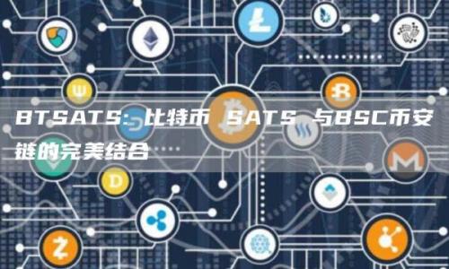 BTSATS: 比特币 SATS 与BSC币安链的完美结合