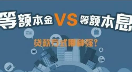 房贷等额本息与等额本金有何不同?深入了解房贷还款方式的差异