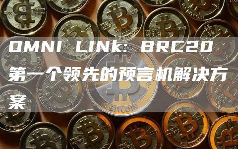 OMNI LINk: BRC20 第一个领先的预言机解决方案