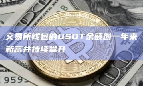 交易所钱包的USDT余额创新高