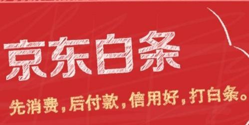 激活京东白条有哪些潜在后果?解析京东白条激活后的影响