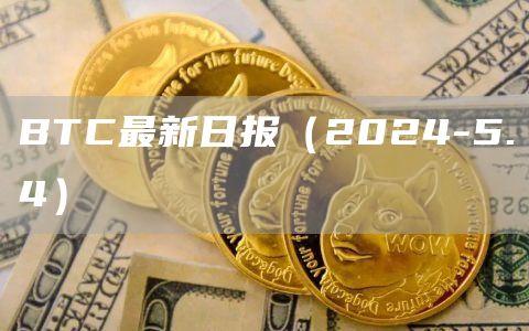 BTC最新日报（2024-5.4）