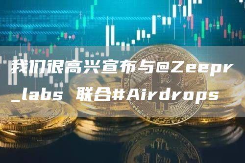 我们很高兴宣布与@Zeepr_labs 联合#Airdrops