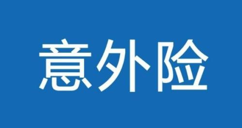 短期意外险购买有哪些注意事项?如何选择合适的短期意外险产品