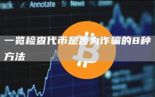 一览检查代币是否为诈骗的8种方法