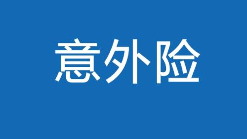 如何选择一年期综合意外险? 一年期综合意外险购买指南与注意事项