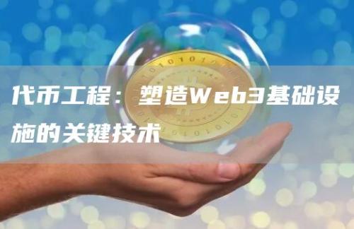 代币工程：塑造Web3基础设施的关键技术