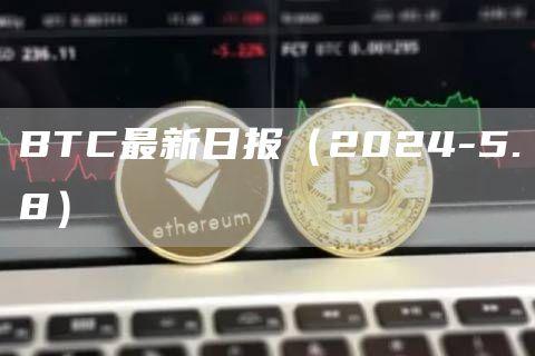 BTC最新日报（2024-5.8）