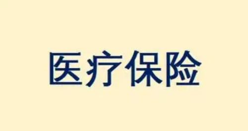 意外医疗保险是什么?为您的健康保驾护航