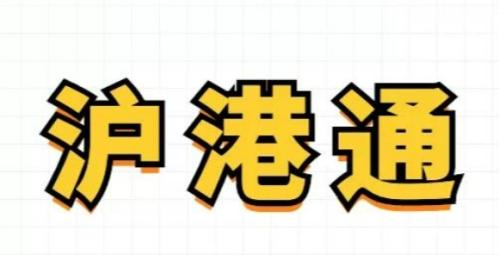 如何开通沪港通?了解其开通条件是关键