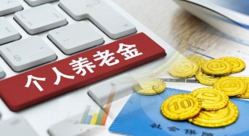 个人养老金是什么?深度解读个人养老金制度