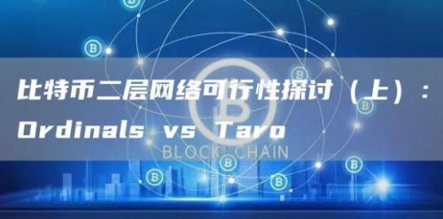 比特币二层网络可行性探讨（上）：Ordinals vs Taro