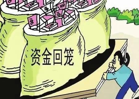 资金回笼和回拢的区别