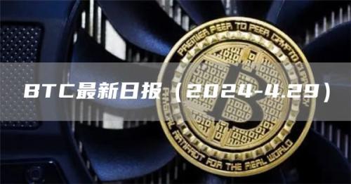 BTC最新日报（2024-4.29）