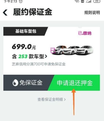 gofun押金多久能退？可以立马退吗？