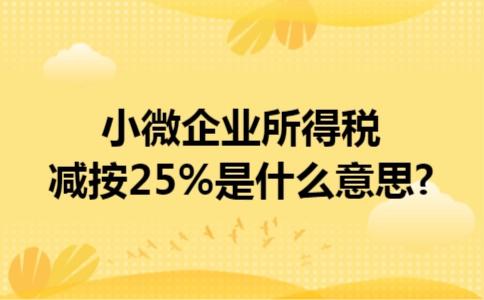 减按25%是什么意思