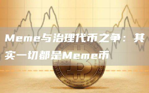 Meme与治理代币之争：其实一切都是Meme币