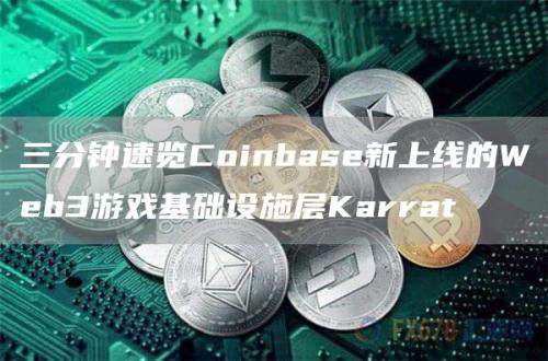 三分钟速览Coinbase新上线的Web3游戏基础设施层Karrat