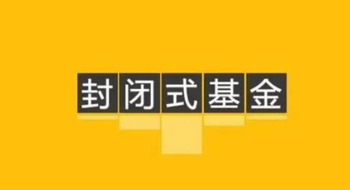 如何购买封闭式基金?解析封闭式基金的购买步骤