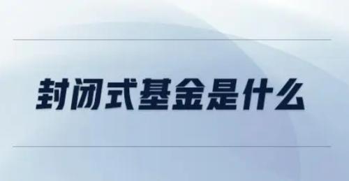 如何购买封闭式基金?解析封闭式基金的购买步骤