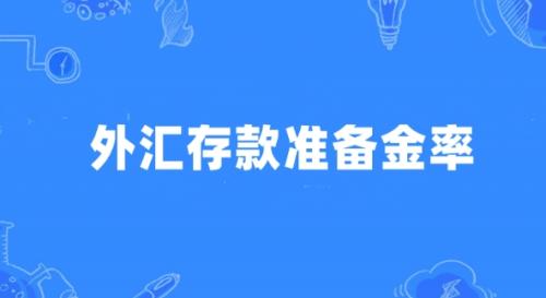 外汇存款准备金率上调 市场将有何反应?