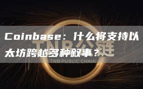 Coinbase：什么将支持以太坊跨越多种叙事？