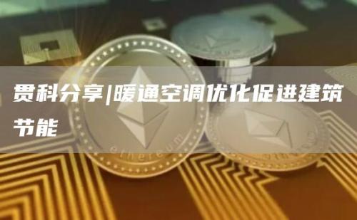 贯科分享|暖通空调优化促进建筑节能