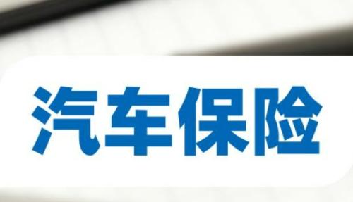 购买汽车保险要注意哪些事项?全面解析购买汽车保险的注意事项