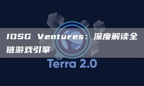 IOSG Ventures：深度解读全链游戏引擎