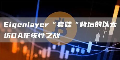 Eigenlayer“套娃“背后的以太坊DA正统性之战