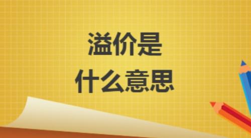 溢价是什么?探讨金融领域的溢价现象