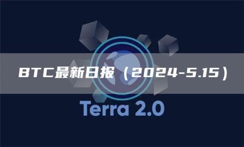 BTC最新日报（2024-5.15）