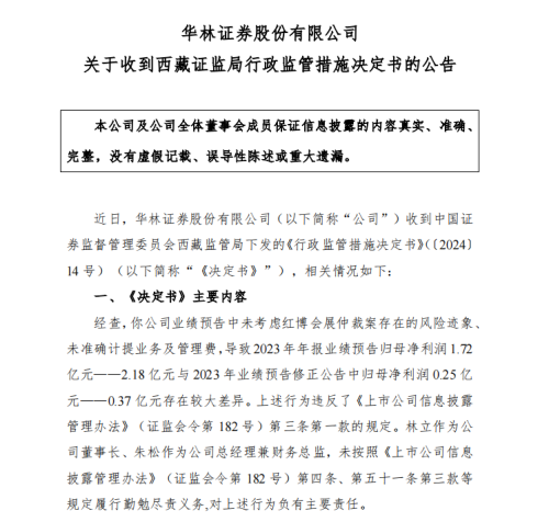 华林证券受罚 业绩预警失准引监管警告